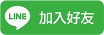 加入客服LINE@